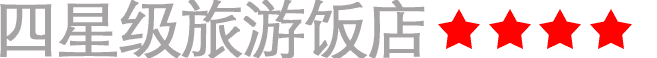 酒店概况(图1)