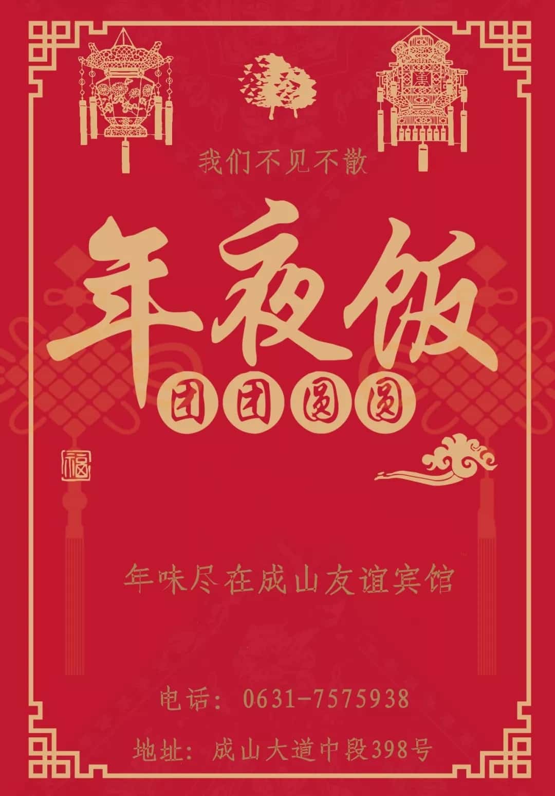 团圆年味尽在成山友谊宾馆(图1)